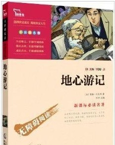 喵博士听名著【地心游记】26集音频【完结】